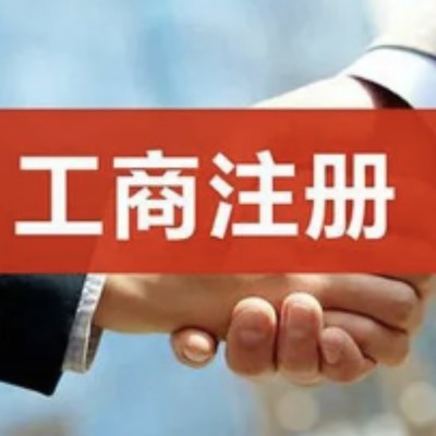 重慶代理記賬公司注冊財稅服務(wù)代辦營業(yè)執(zhí)照