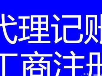 圖 四川鑫安達(dá)專業(yè)辦理代理記賬,工商注冊(cè),服務(wù)好速度快 成都會(huì)計(jì)審計(jì)