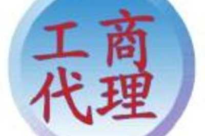 91_東莞建賬建制賬務(wù)處理,代辦稅務(wù)登記,變更財(cái)務(wù)狀況檢查申請減免稅