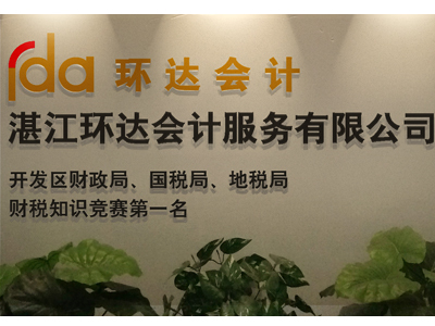 湛江環(huán)達(dá)會(huì)計(jì)服務(wù) 一站式解決財(cái)務(wù)需求，輕松找到可靠的湛江記賬公司