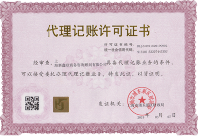 上海新鑫欣 專(zhuān)業(yè)代理記賬與工商財(cái)稅一站式服務(wù)