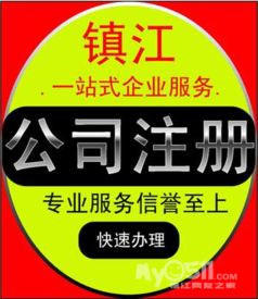 鎮江企業服務指南 公司注冊、變更、注銷及各類許可證辦理全解析
